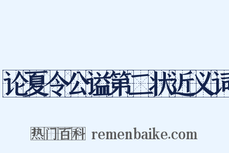 论夏令公谥第二状近义词是什么意思的图片